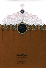 کتاب جامع التمثیل اثر محمد علی حبله رودی